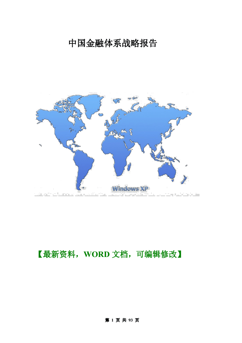 中国金融管理信息体系战略报告与金融信息咨询