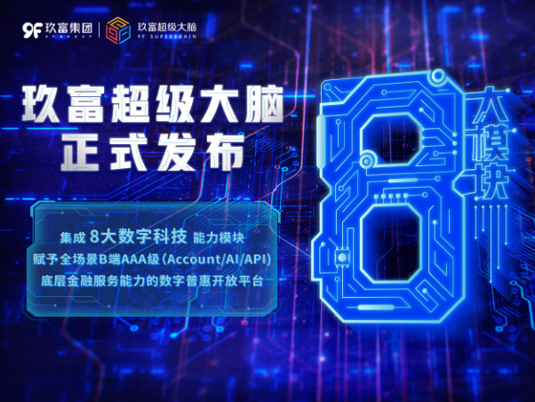 玖富超级大脑上线 数字金融“超级工厂”模式正式成型